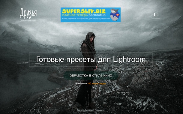 [Дмитрий Рогожкин] Киношные пресеты для Lightroom _0.jpg